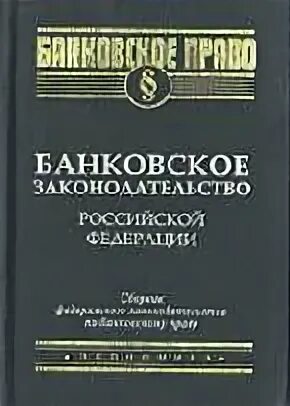 Банковское право законы