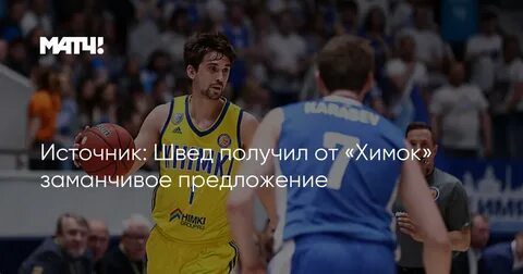 Швед получил