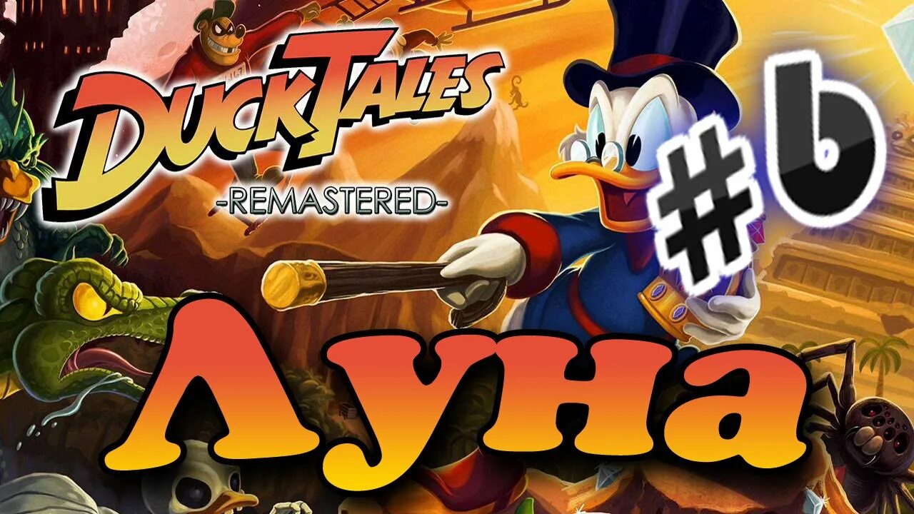 Прохождения игры утиные истории. Утиные истории игра. игра ducktales: remastered. duck tales remastered прохождение. ducktales: remastered король террафирмии.