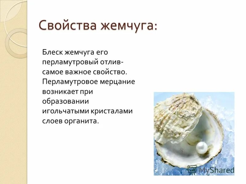 жемчуг польза для здоровья. сообщение о жемчуге. свойства жемчуга. свойства жемчуга. жемчуг натуральный.