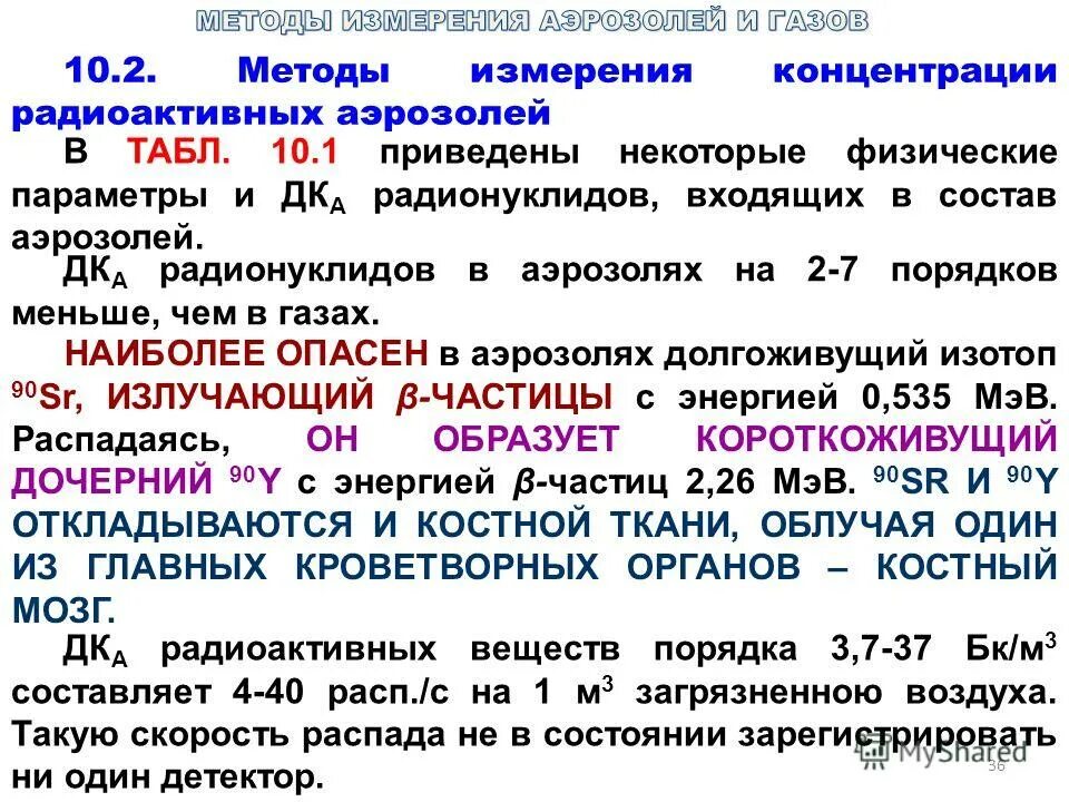 Аэрозоли называются. Грубодисперсные системы аэрозоли. Ионизационное равновесие белков. Типы радионуклидов в форме аэрозолей. Группы аэрозолей по степени дисперсности.