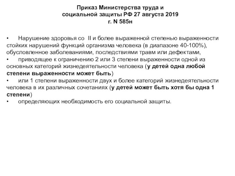 27 августа 2019 585н. 585 Приказ инвалидность критерии. Приказ 585н. Приказ МЗ РФ 585н от 27.08.2019. 585н приказ Минтруда инвалидность.