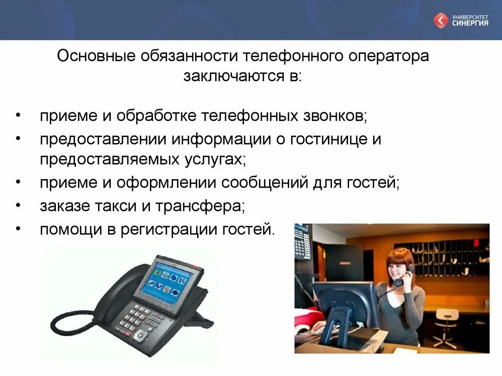 Телефонный оператор в гостинице. Служба телефонных операторов в гостинице. Телефонная служба в гостинице функции. Гостиница телефонная служба презентация. Телефон службы обслуживания