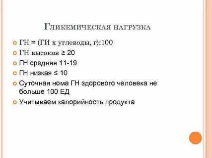 Гликемическая нагрузка