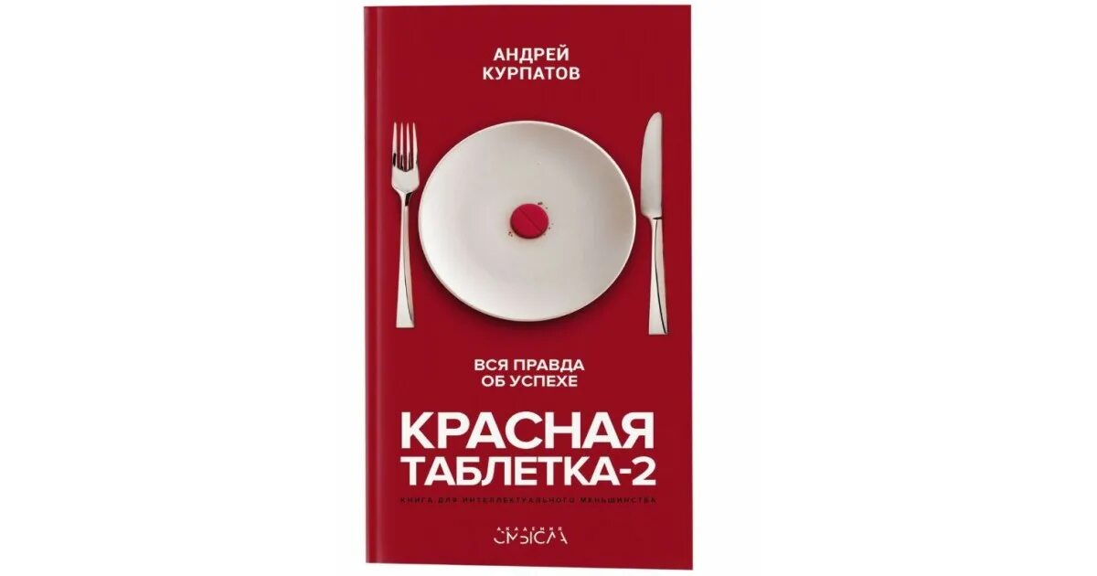 Курпатов читать полностью