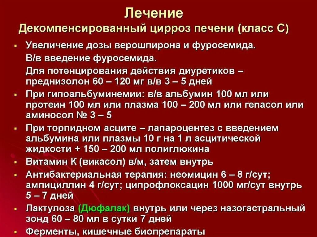 Декомпенсация цирроза. Схема лечения цирроза печени. цирроз печени в стадии декомпенсации. цирроз печени терапия. терапия при циррозе печени.