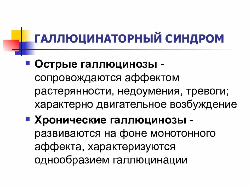 Галлюцинаторный синдром. Галлюцинаторный синдром психиатрия. Синдром галлюциноза характеризуется. Синдром острого галлюциноза. Синдромы галлюцинации