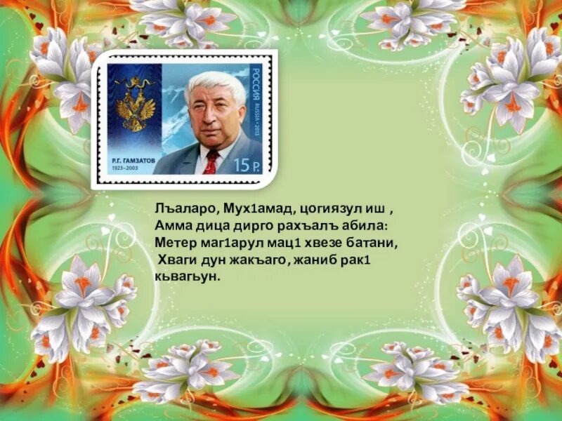 День родного языка на аварском языке. День родного языка аварский. Маг1арул мац1. Высказывание о родном аварском языке. Аварский язык 4 класс