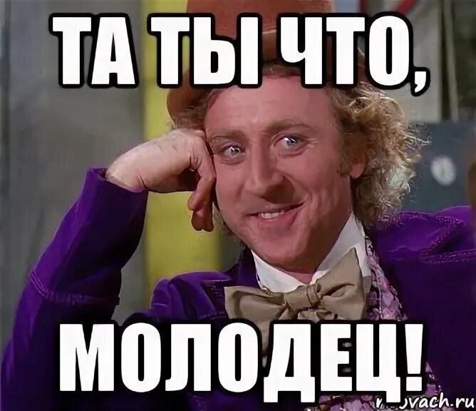 Ура ты молодец. Серый молодец. Верно молодец. Ребята вы молодцы. Молодец пять.