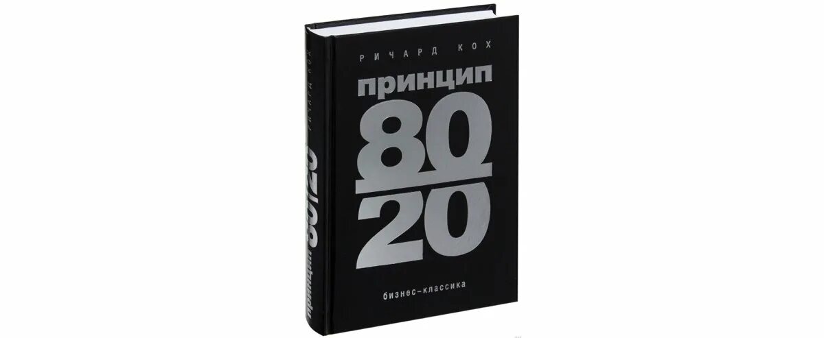 Книга принцип 80 20. Принцип Парето 80/20 книга.