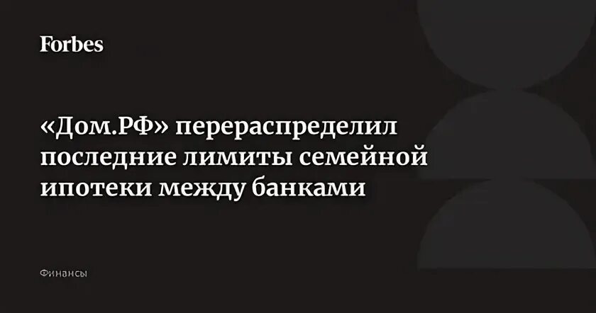 Лимиты по семейной ипотеке сентябрь 2025. Лимиты по семейной ипотеке сентябрь 2025
