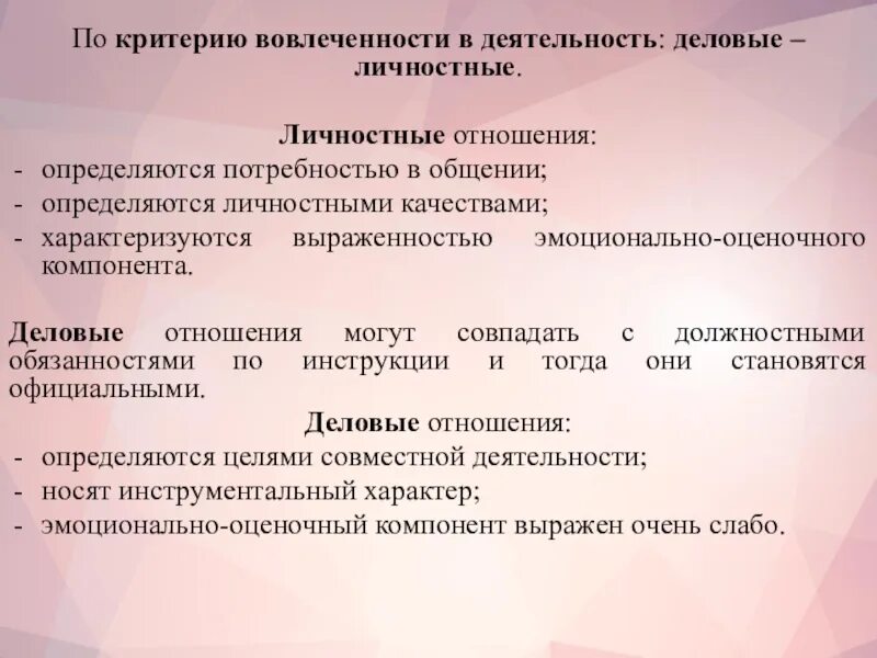 Собственное и личное отношение. Эмоционально-оценочный компонент. Виды личностных отношений. Деловые и личностные отношения. Личностно – деловой (эмоциональная разрядка)..