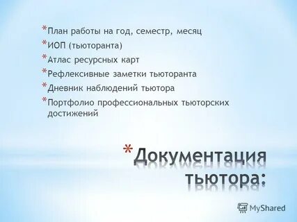 Наблюдение тьютора
