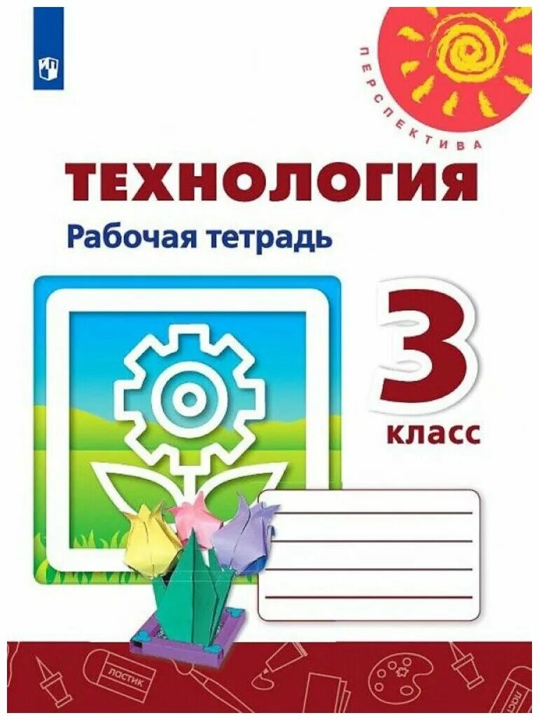 3 класс тетрадка. Технология роговцева 1 кл рабочая тетрадь школа россии. технологии 3 класс рабочая тетрадь роговцева перспектива. технология 3 класс рабочая тетрадь перспектива н и роговцева и др. роговцева н.в. технология: рабочая тетрадь: 2 класс.