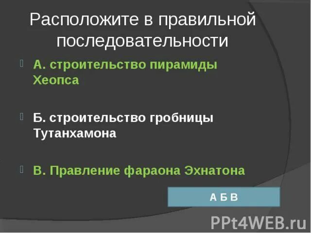 Расположи события в правильной последовательности. Все фараоны в правильной последовательности.