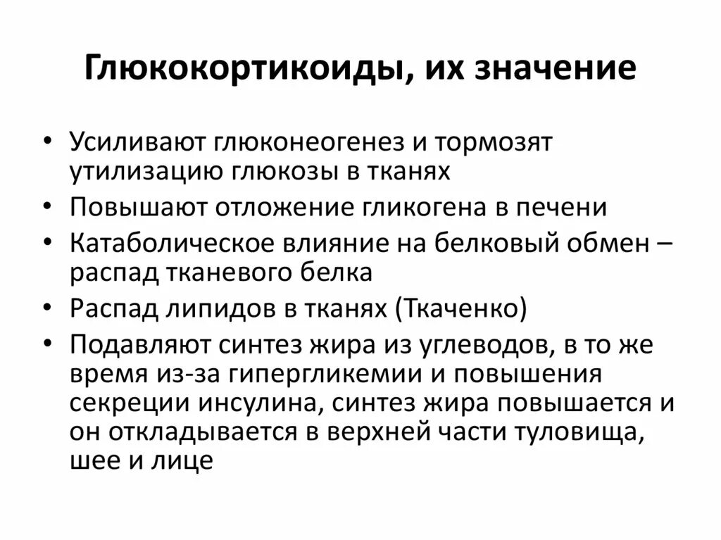 Действие значимости. Значение глюкокортикоидов. Глюкокортикоиды физиологическая роль. Роль глюкокортикоидов в организме. Регуляция секреции кортикостероидов.