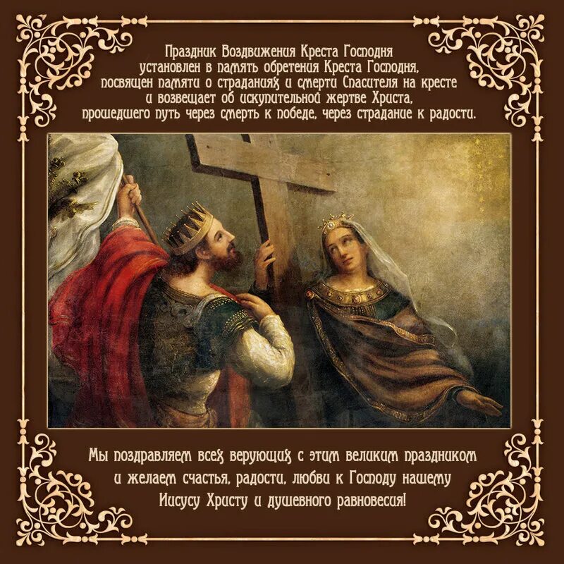 Молитва в праздник животворящего креста господня. Поздравления с животворящим крестом господним. воздвижение креста господня. воздвижение креста господня поздравления. с возрождением креста господня открытки.