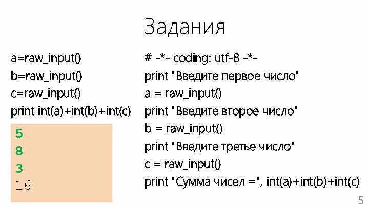 A = INT(input("введите a")) b = INT(input("введите b")). A INT input введите число. A = INT(input("введите a: ")) b = INT(input("введите b: ")) c = a + b Print(c). C=INT(input(“введите число»)). X n x n int input