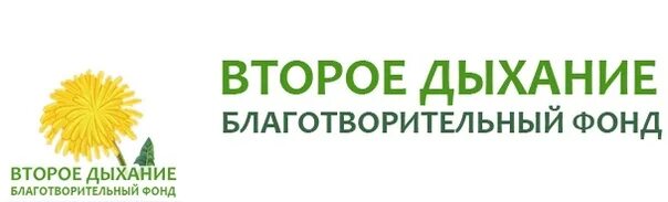Фонд 2. Благотворительный фонд второе дыхание. фонд второе дыхание логотип. благотворительный фонд второе дыхание лого. благотворительный фонд второе дыхание кострома.
