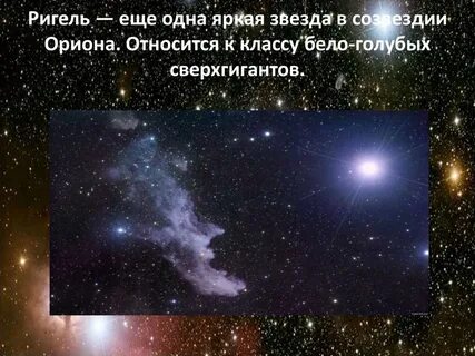 Орион ригель