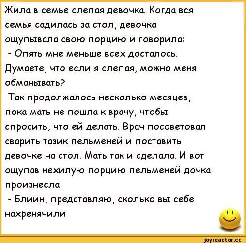 Анекдот про незрячих. Злая шутка про слепую девушку. Анекдот про слепую девочку и пельмени. Злая шутка про слепую девушку. Анекдот про слепую девочку и тазик с пельменями.