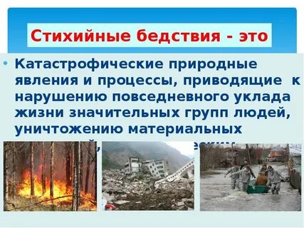 Природные бедствия понятия