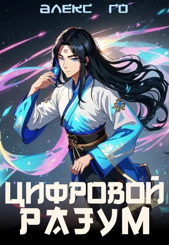 Алекс го юность. Книги алекса го. алекс го. непобедимый разум алекс ликерман. полное погружение алекс го.