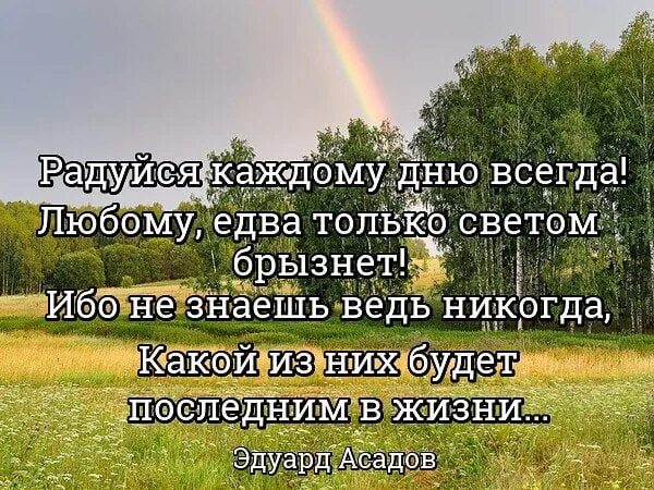 Живите и радуйтесь жизни стихи. Афоризм радуйтесь жизни. Жить и радоваться жизни цитаты. Радуйтесь каждому Дню.