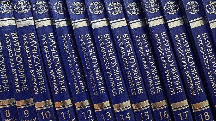 Большая российская энциклопедия (портал). Большая российская энциклопедия. Большая российская энциклопедия будет ликвидирована. Большая российская энциклопедия. Большая российская энциклопедия обложка.
