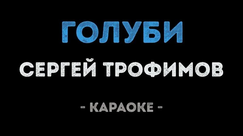 Слова песни одинокий голубь. Трофим в детстве. Яна голубь - одинокий голубь!. Голуби фингерстайл. Одинокий мужичок за 50 песня.