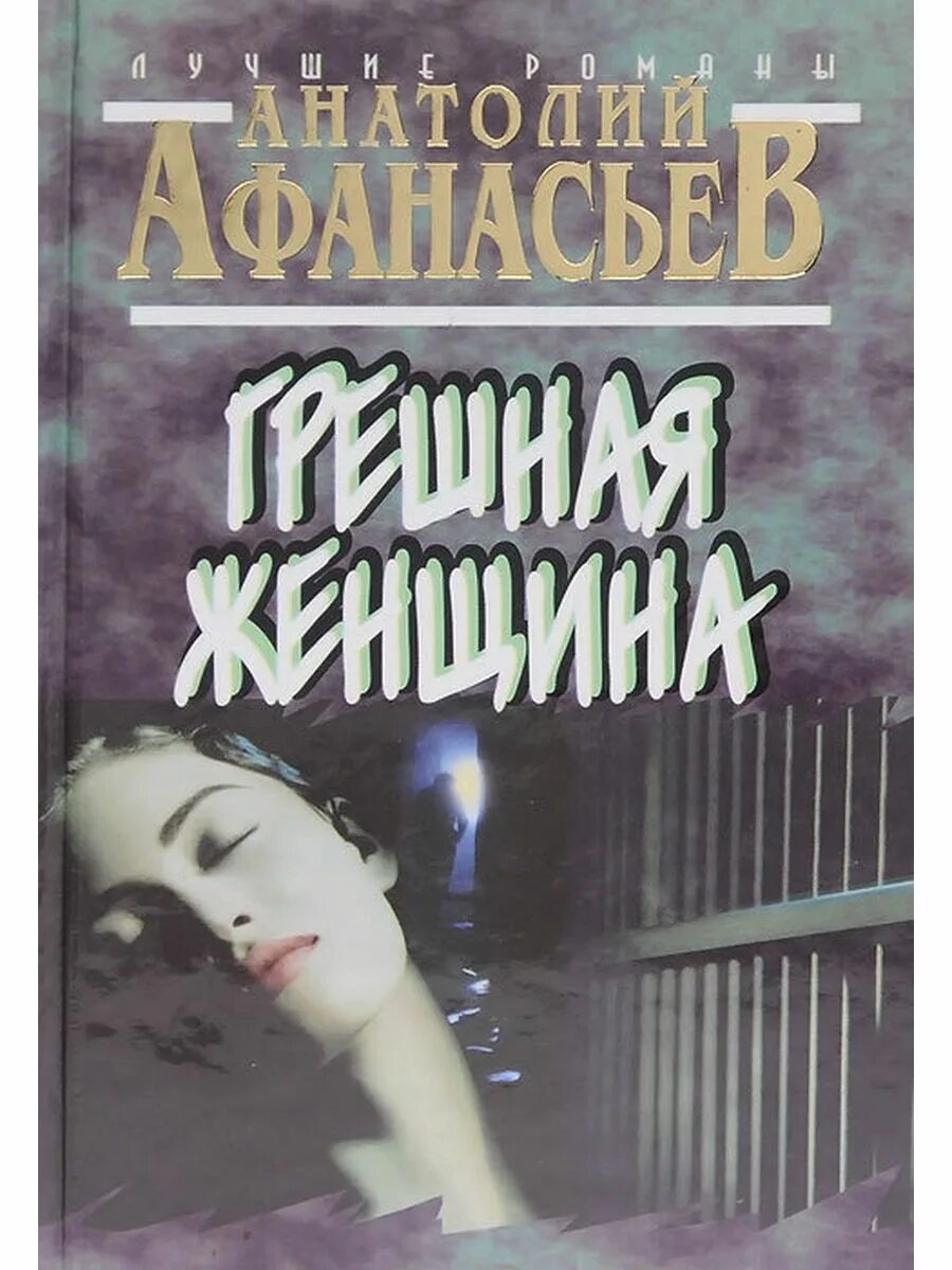 Афанасьев а. грешная женщина книга. Иган дениза - грешная женщина. Дениза Иган грешная женщина книга.