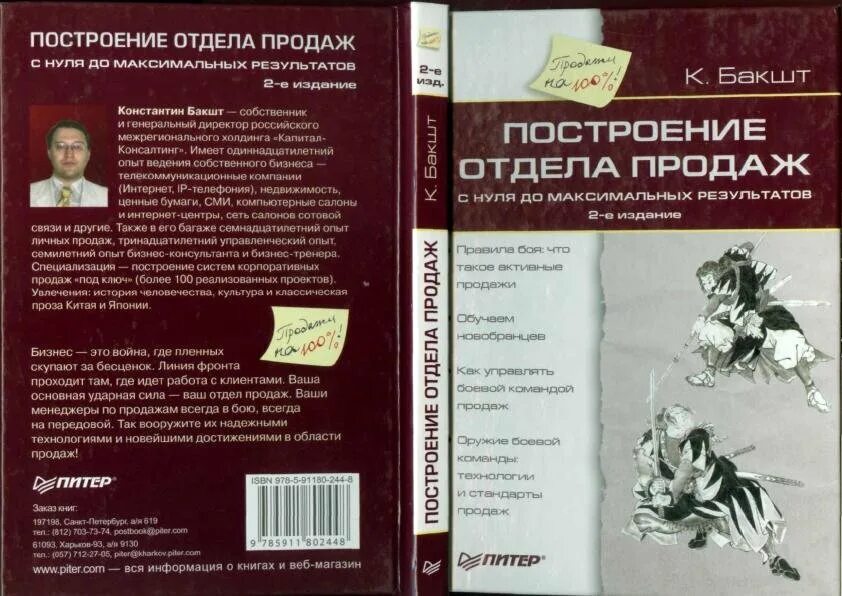 Издание книги для начинающих. Построение отдела продаж с нуля. Построение отдела продаж с нуля до максимальных результатов. Построение отдела продаж с нуля книга. Бакшт построение отдела продаж.