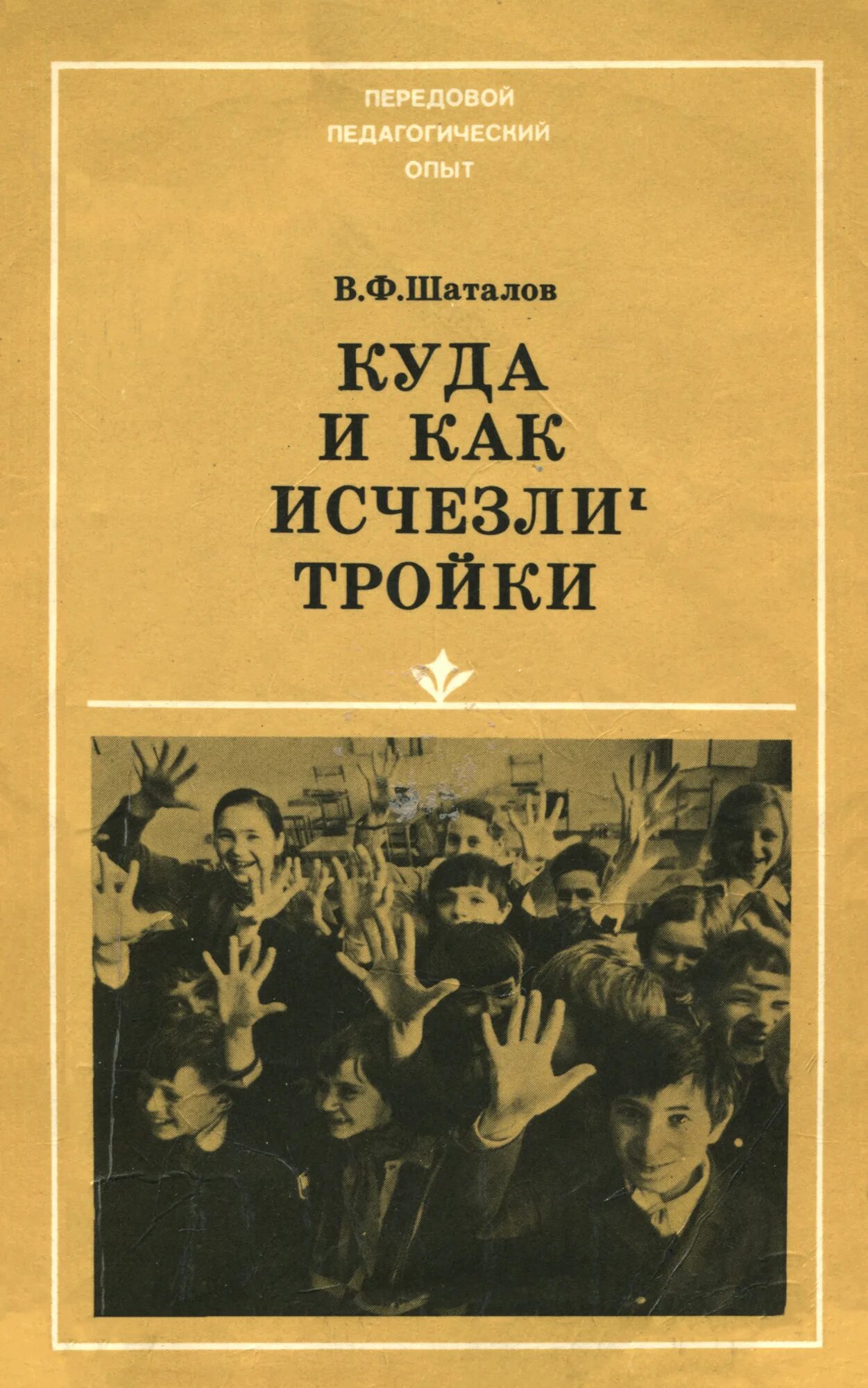 Шаталова книги купить. Книги Виктора Шаталова. Книги Шаталова Виктора Федоровича. В Ф Шаталов книги. Шаталов куда и как исчезли тройки.