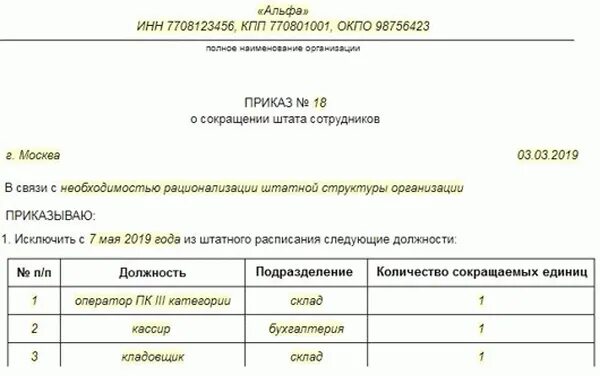 Штат сотрудников образец. Приказ о сокращении штатной должности образец. Приказ о сокращении Штатов образец и образец. Приказ о сокращении штатной численности образец. Пример приказа о сокращении штата работников.