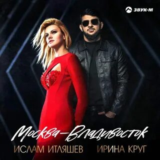 Москва владивосток круг и итляшев слушать