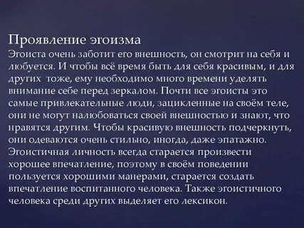 Эгоистка это