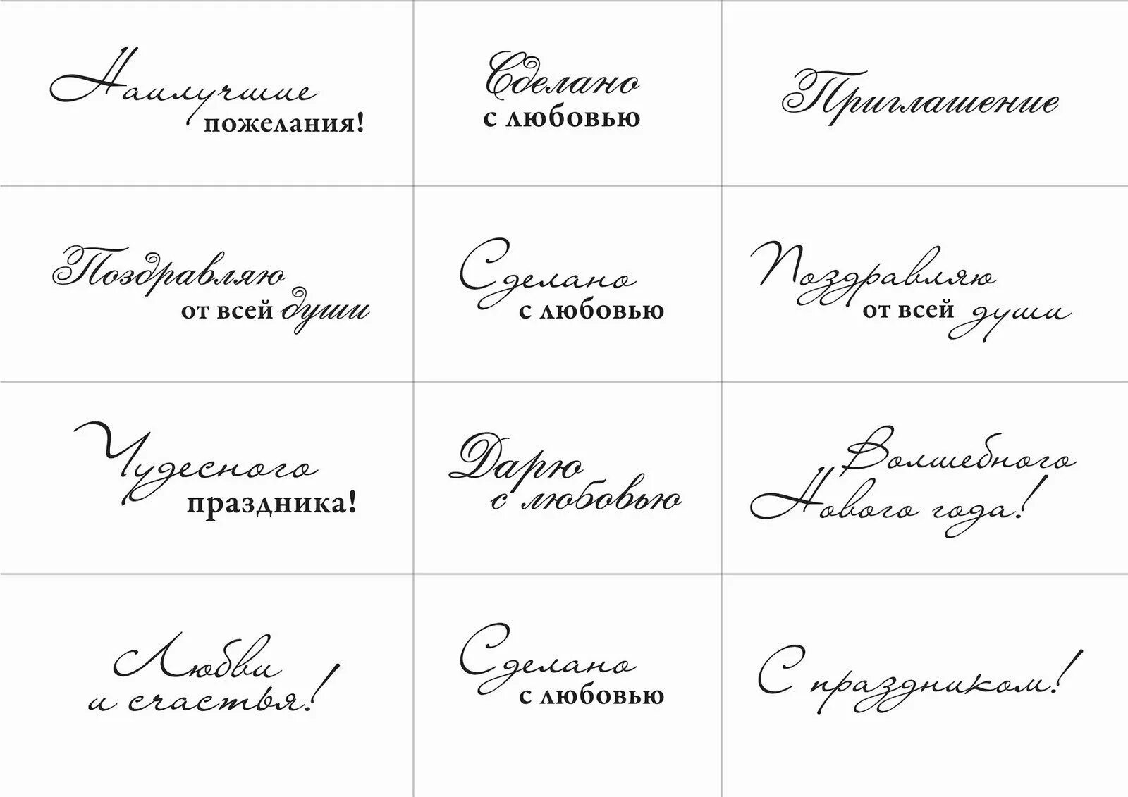 Надписи пожелания. Надписи для скрапбукинга. Красивая подпись открытки. Надписи для открыток Скрапбукинг.