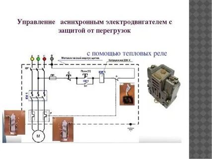 Тепловое реле двигателя