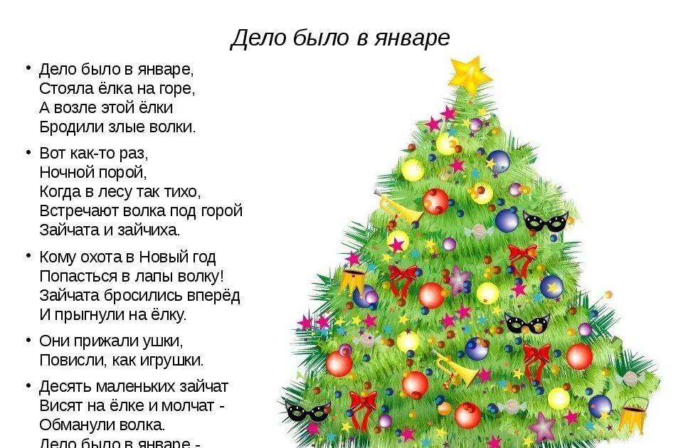 Не исполняй текст. Стих про елку. Стихи на новый год для детей. Новогодние стихи для детей. Стих про елку для детей.