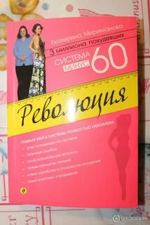 Похудеть минус 60 отзывы
