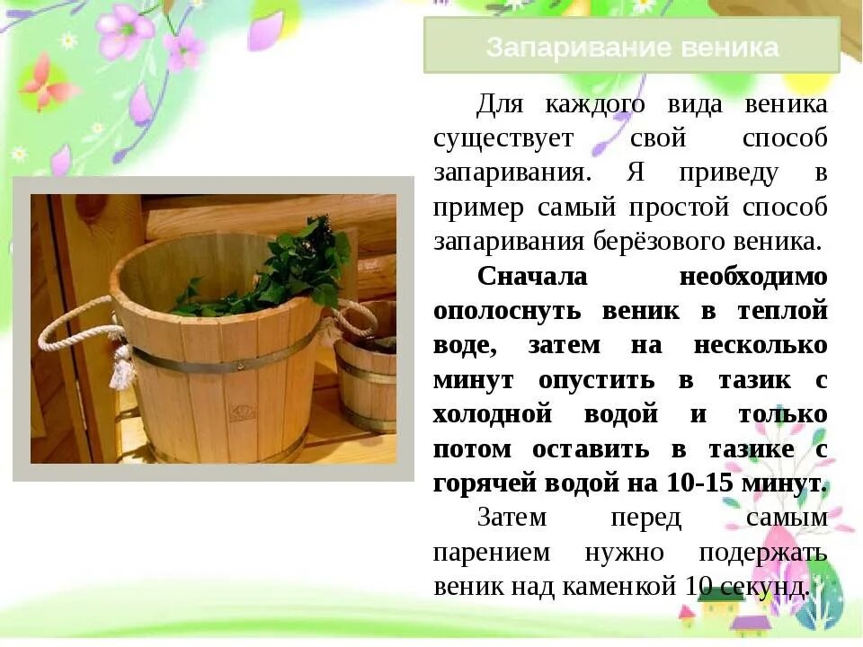 Как правильно запарить веник. Как запаривать веник для бани. как правильно запаривать веник для бани. запарить веник для бани. запарка веника для бани.