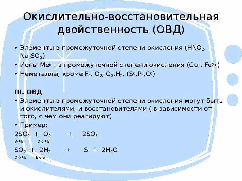 Соединений с окислительно-восстановительной двойственностью. Окислительно восстановительная двойственность. Вещества с окислительно-восстановительной двойственностью. Окислительно восстановительная двойственность серы. Сера в окислительно восстановительных реакциях является