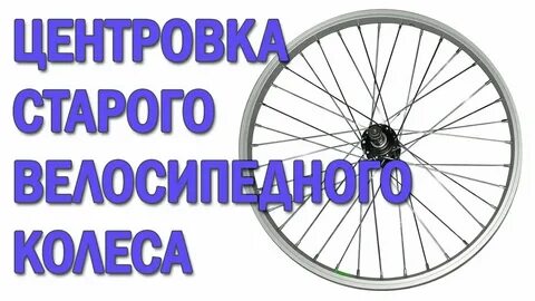 Как исправить восьмерку на колесе велосипеда