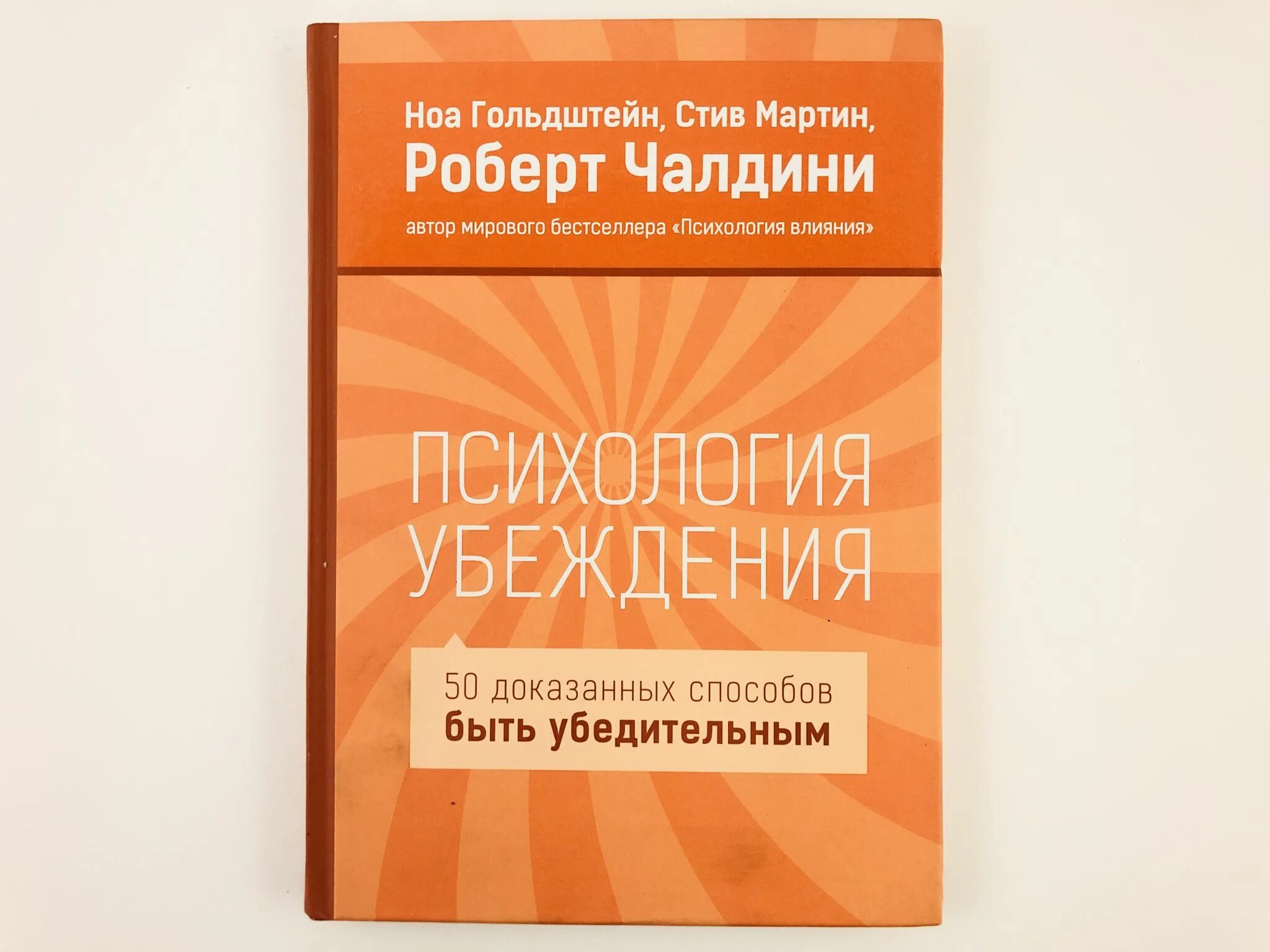 Психология убеждения читать. Чалдини психология убеждения. психология убеждения роберт чалдини. психология убеждения книга. убеждение это в психологии.