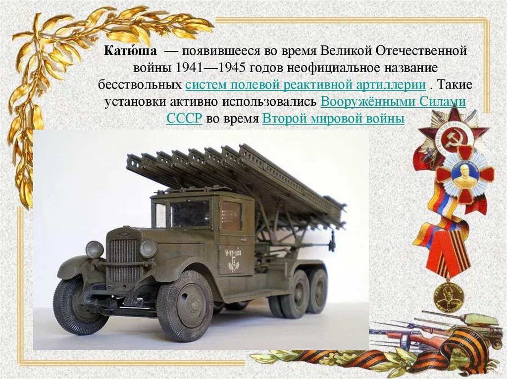 Боевая техника военных лет. Катюша оружие Победы 1941-1945. Катюша оружие 1941. Военная техника времен Великой Отечественной войны 1941-1945. Оружие Победы 1945 Катюша.