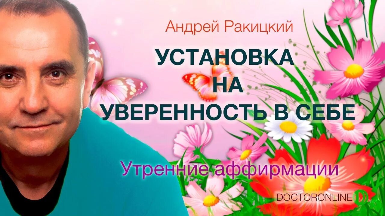 Аффирмация ракитского. Аффирмация ракитского. Доктор ракицкий гипноз. Аффирмация ракитского. Аффирмации на каждый день.
