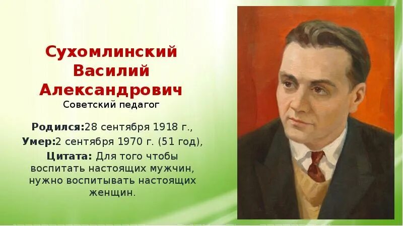 Для чего говорят спасибо сухомлинский. Сухомлинский василий александрович 28 сентября. 28 сентября 1918 года родился василий александрович сухомлинский. василий александрович сухомлинский (28 сентября 1918 – 2 сентября 1970). сухомлинский, василий александрович (1918-1970). о воспитании.