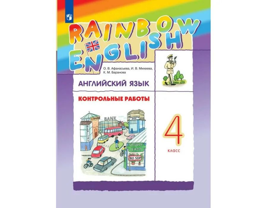 Афанасьева английский. УМК Rainbow English 4 класс. Английский язык Афанасьева Михеева. Контрольные по английскому 4 класс Афанасьева. Rainbow english 4 класс контрольные работы афанасьева