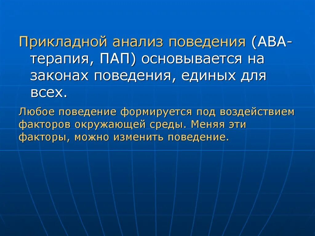 Прикладной анализ поведения. Ава прикладной анализ поведения. Метод прикладного анализа поведения. Принципы прикладного анализа поведения.