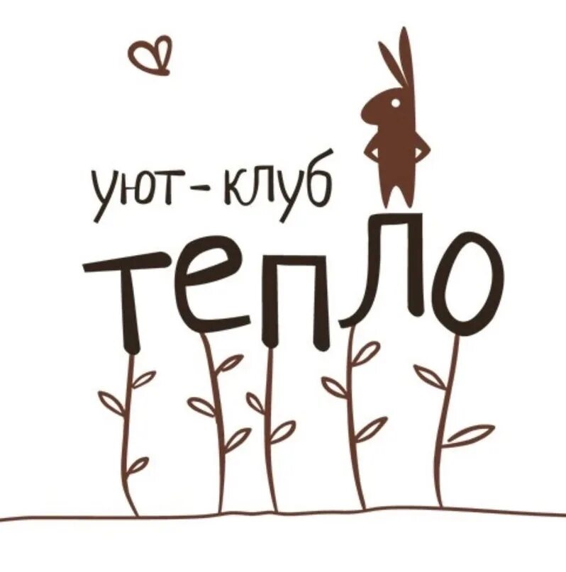 Тепло норильская. Уют клуб тепло. уют-клуб тепло екатеринбург. уют коуб тепло екатеринбург. уют-клуб тепло норильская ул 80 екатеринбург.